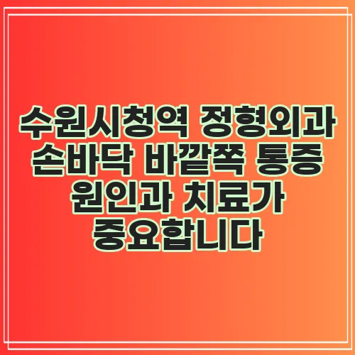 수원시청역 정형외과 손바닥 바깥쪽 통증 원인과 치료가 중요합니다