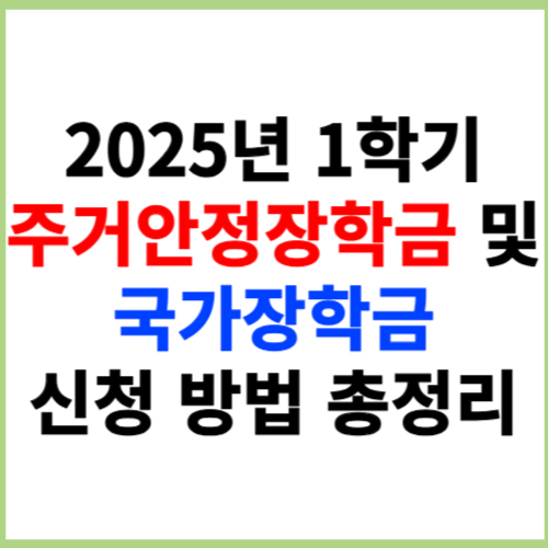 2025년 1학기 주거안정장학금 및 국가장학금 신청 방법 총정리