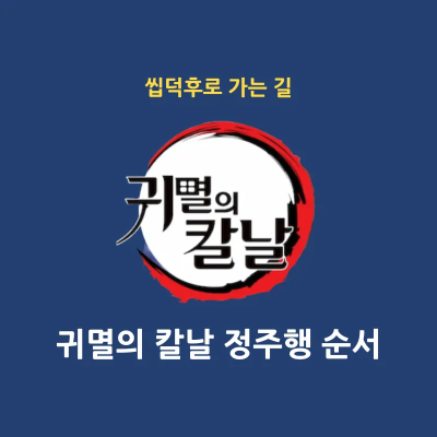 귀멸의 칼날 정주행 순서 썸네일