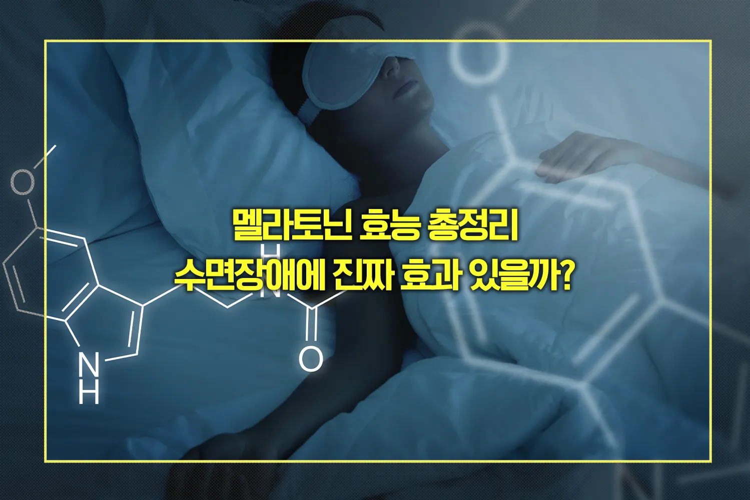 멜라토닌 수면장애 효능