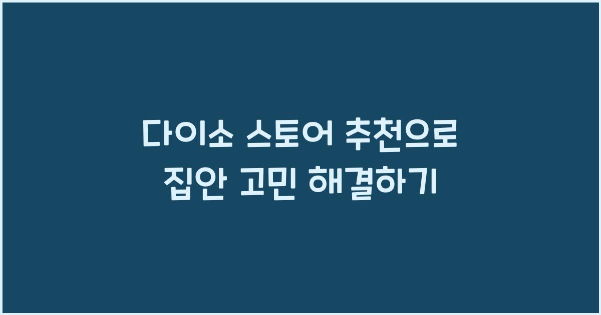 다이소 스토어 추천