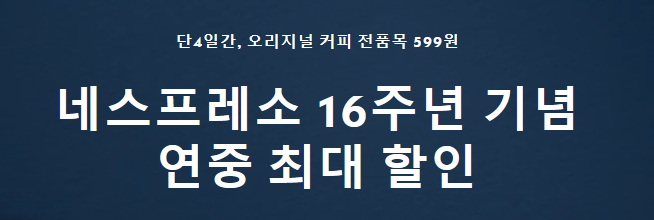  네스프레소 오리지널 캡슐 전품목 599원 대박 할인