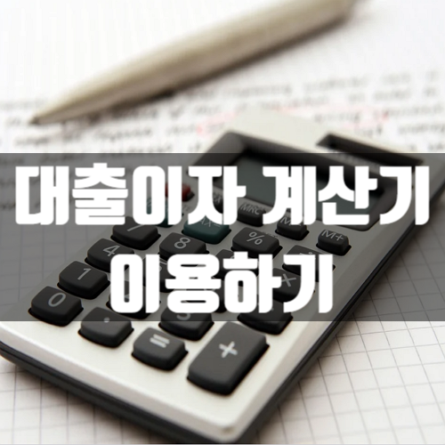  대출이자 계산기 이용방법