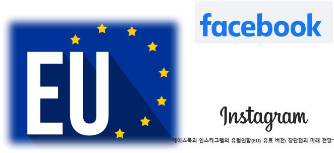 &quot;페이스북과 인스타그램의 유럽연합(EU) 유료 버전: 장단점과 미래 전망&quot;