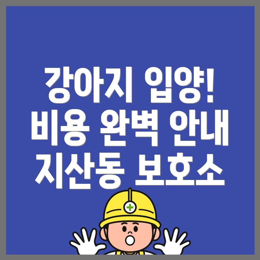 강아지 보호소