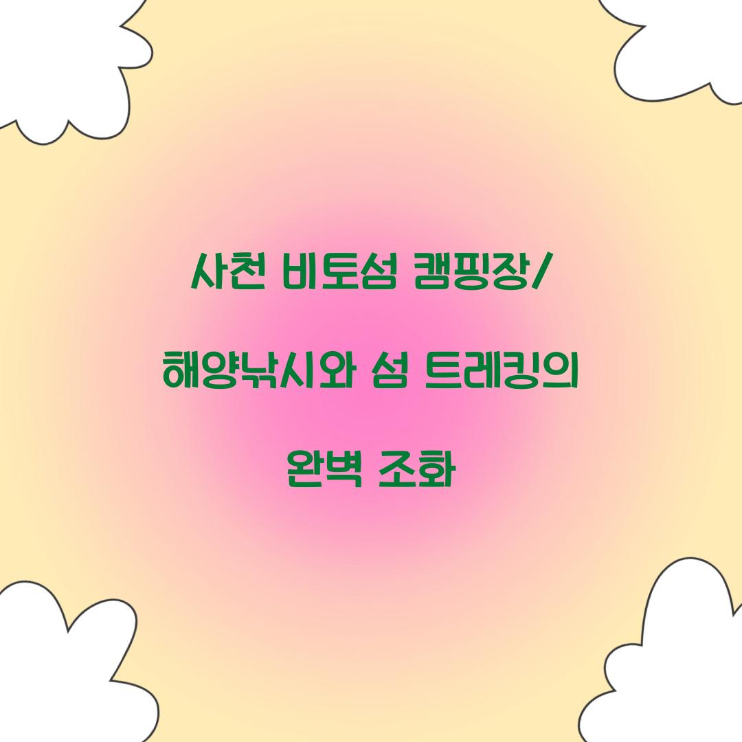 사천 비토섬 캠핑장