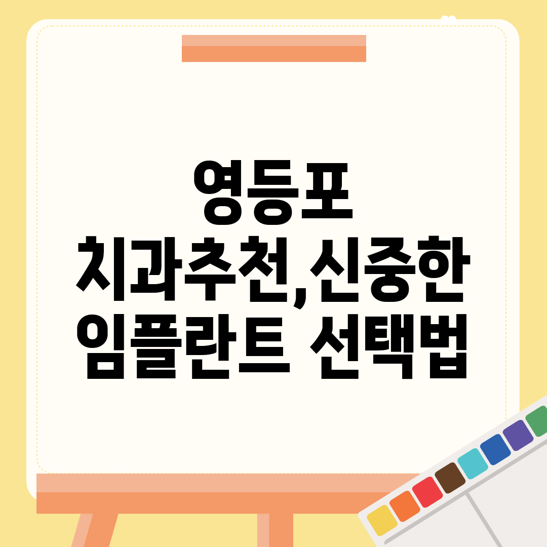 영등포 치과추천,신중한 임플란트 선택법