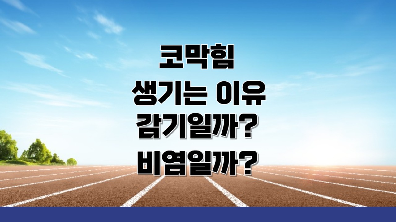 코막힘이 생기는 이유, 감기일까 비염일까?