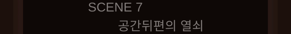 7,8번째씬 3