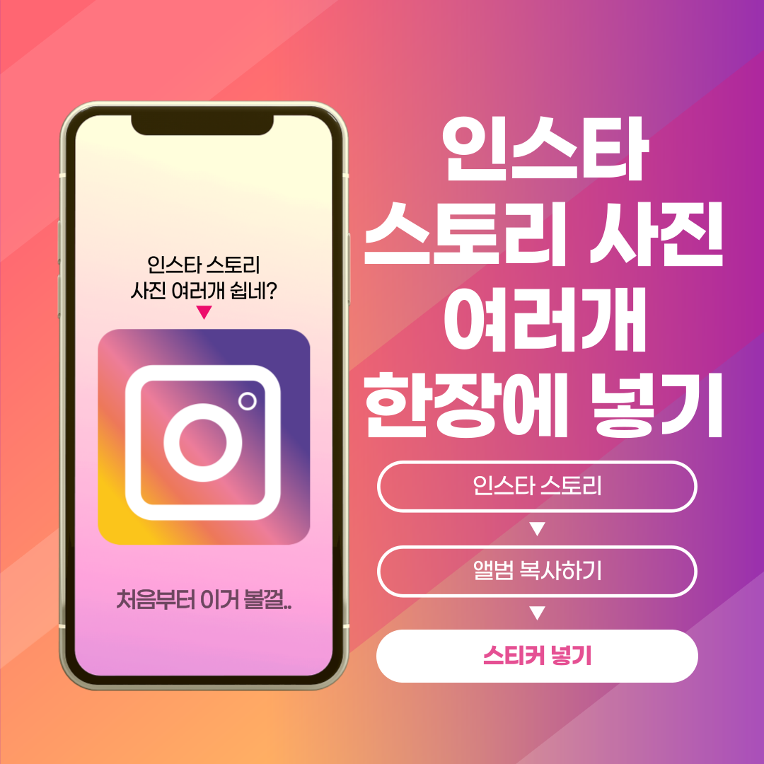  인스타 [스토리 사진 여러장 한개에 넣기] 쉬운거였구나?