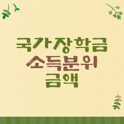 국가장학금 소득분위 금액