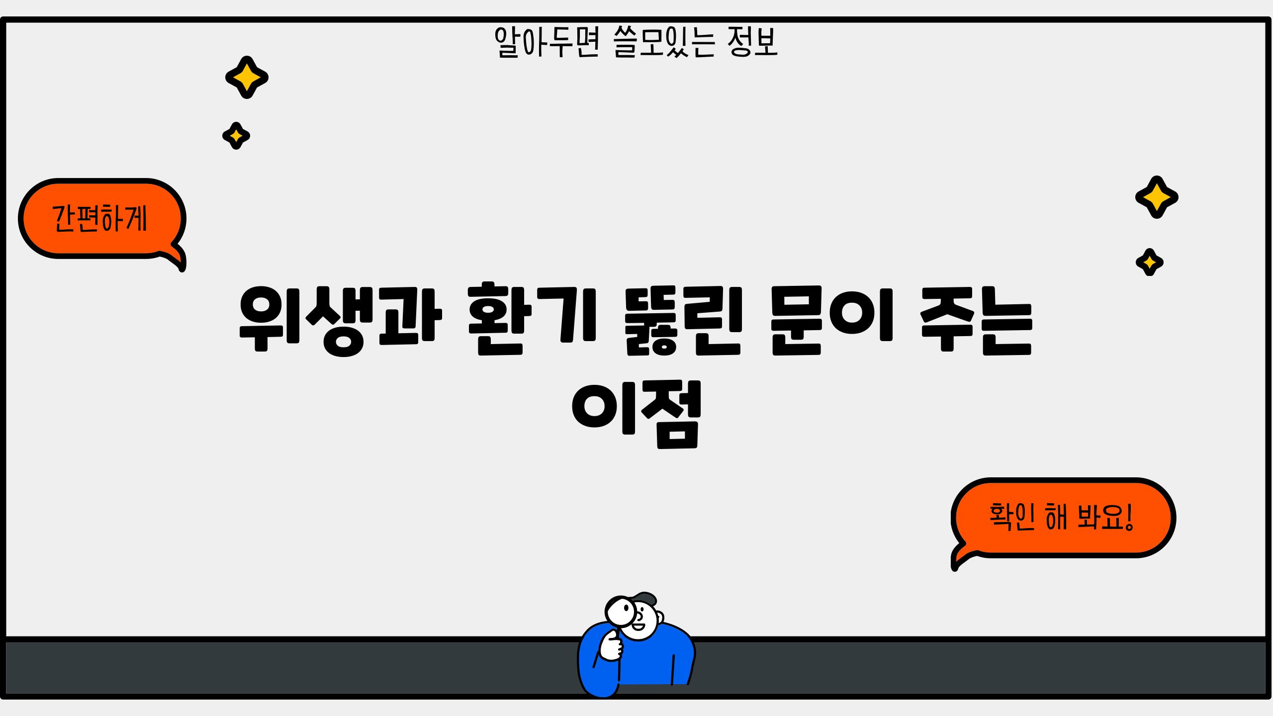 위생과 환기 뚫린 문이 주는 장점