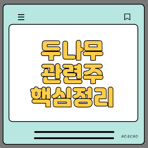 두나무 관련주 수혜주 7종목 핵심정리