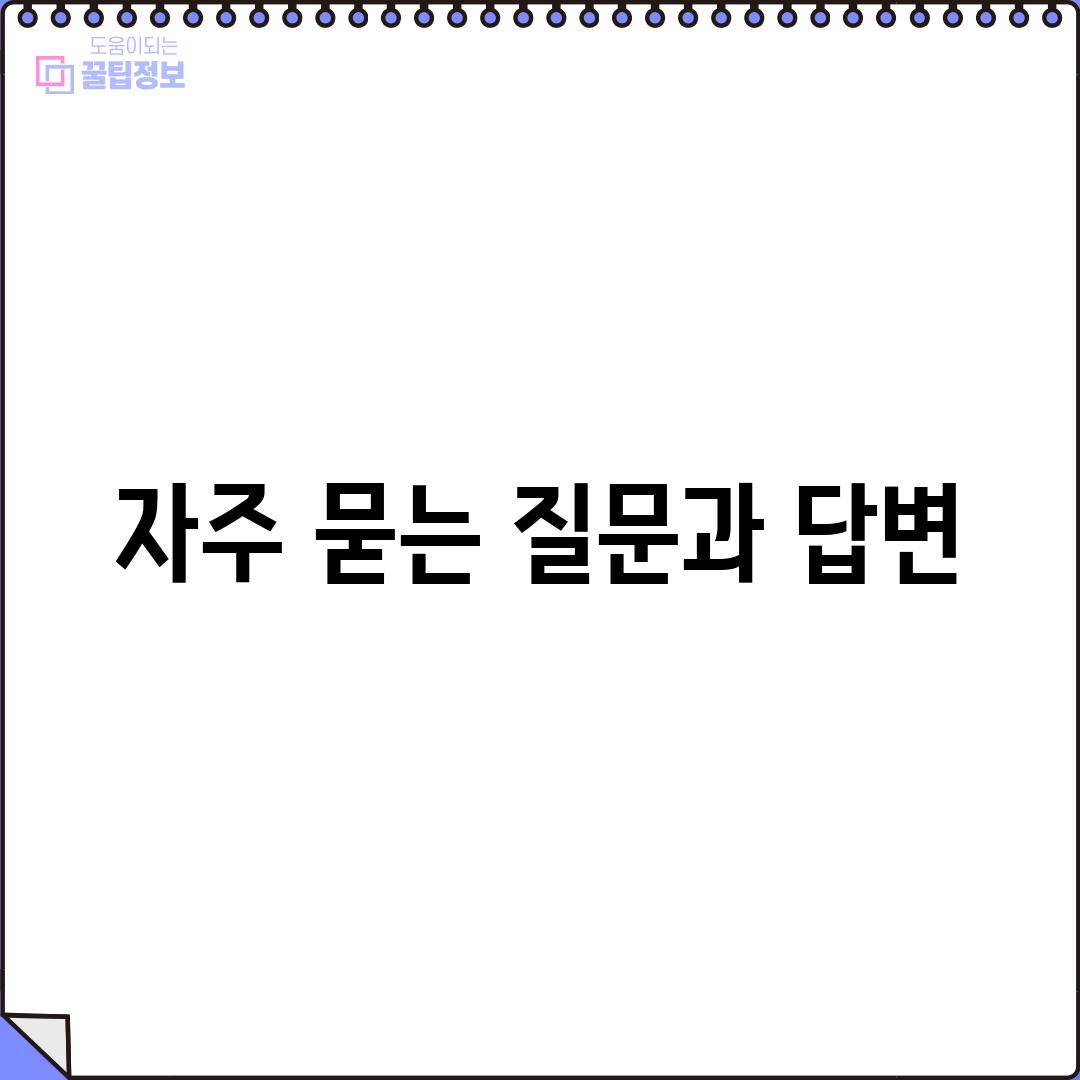 자주 묻는 질문과 답변