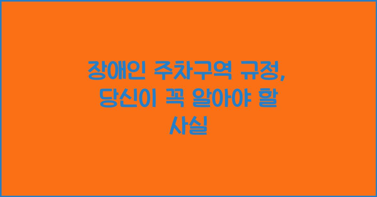 장애인 주차구역 규정
