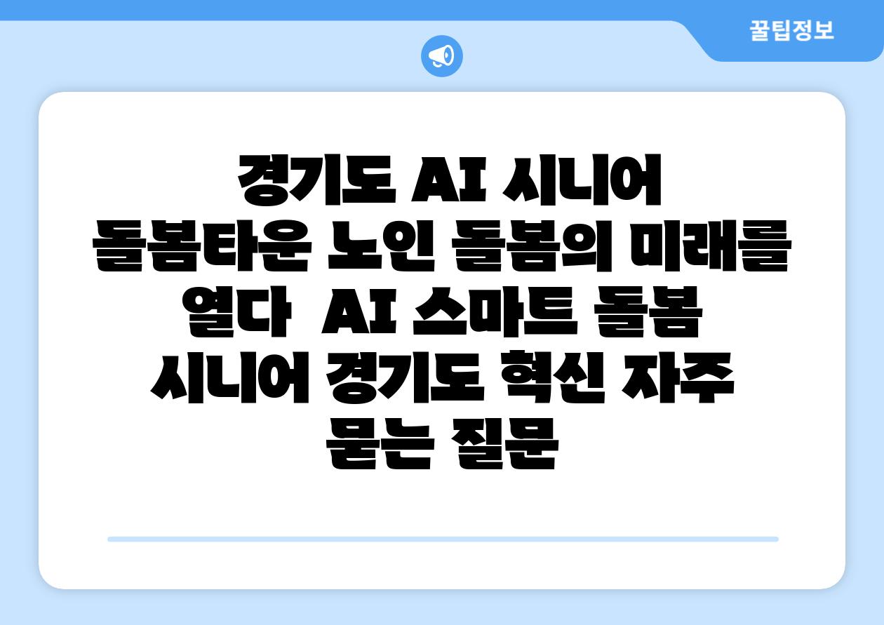  경기도 AI 시니어 돌봄타운 노인 돌봄의 미래를 열다  AI 스마트 돌봄 시니어 경기도 혁신 자주 묻는 질문