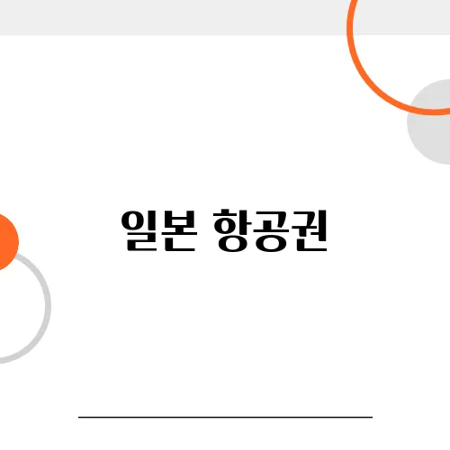 일본 항공권, 프로모션 & 할인 코드 활용법