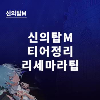 신의탑M_캐릭터_티어