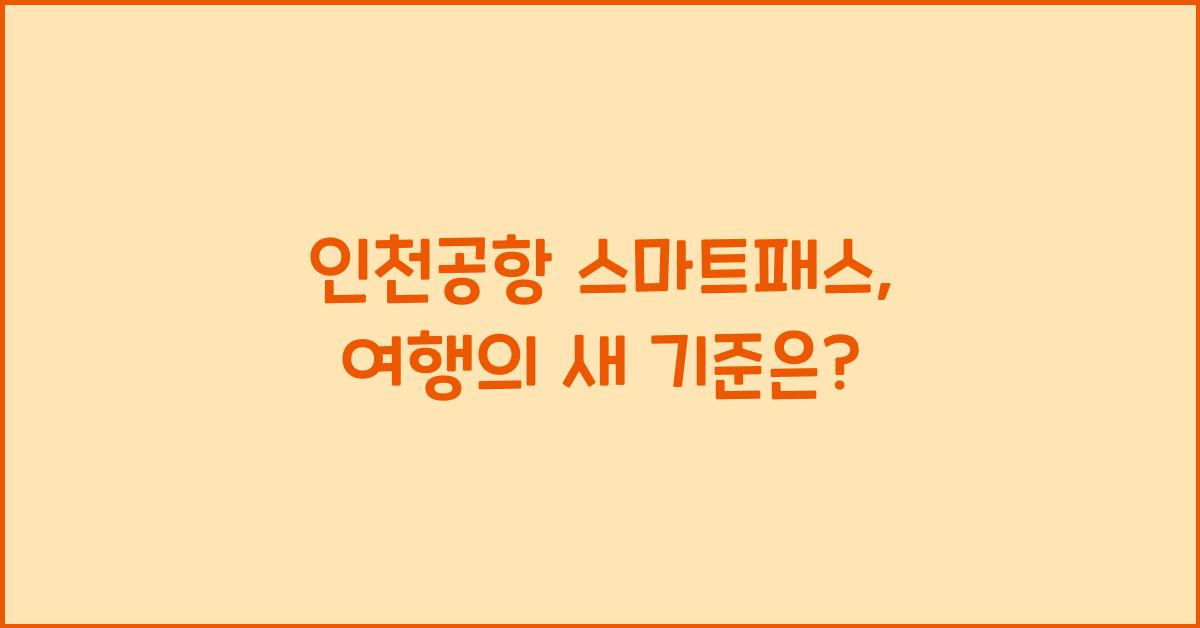 인천공항 스마트패스