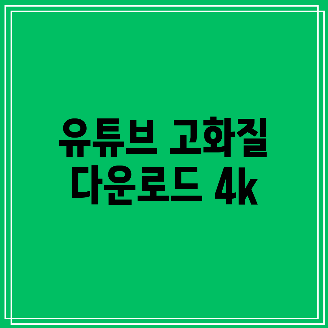 유튜브 고화질 다운로드 4k