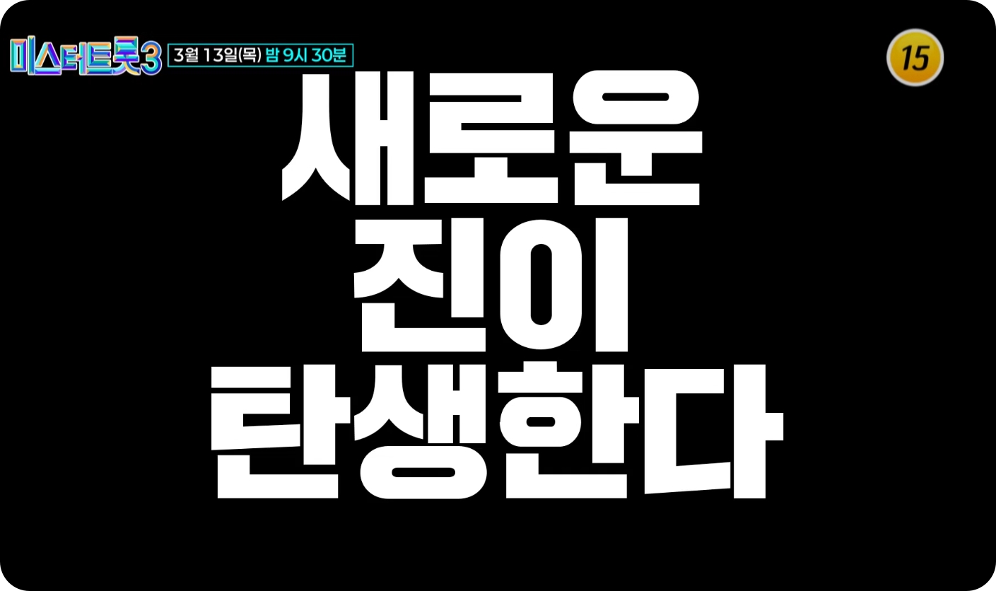 미스터트롯3 준결승 결승