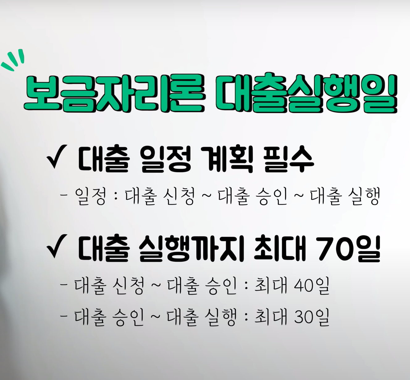 보금자리론 대출실행일