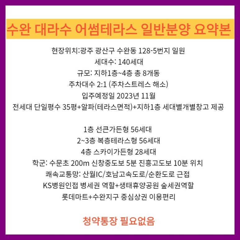  수완 대라수 어썸테라스 일반분양 무순위 줍줍