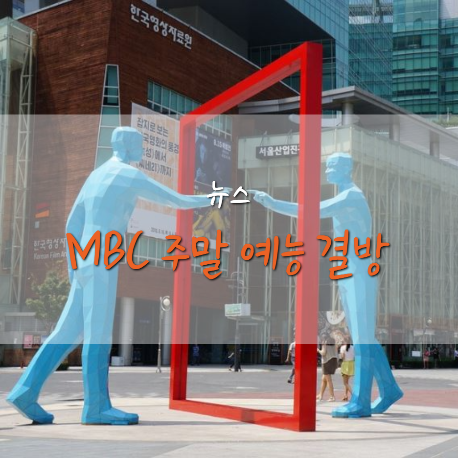  MBC 주말 예능 결방 소식