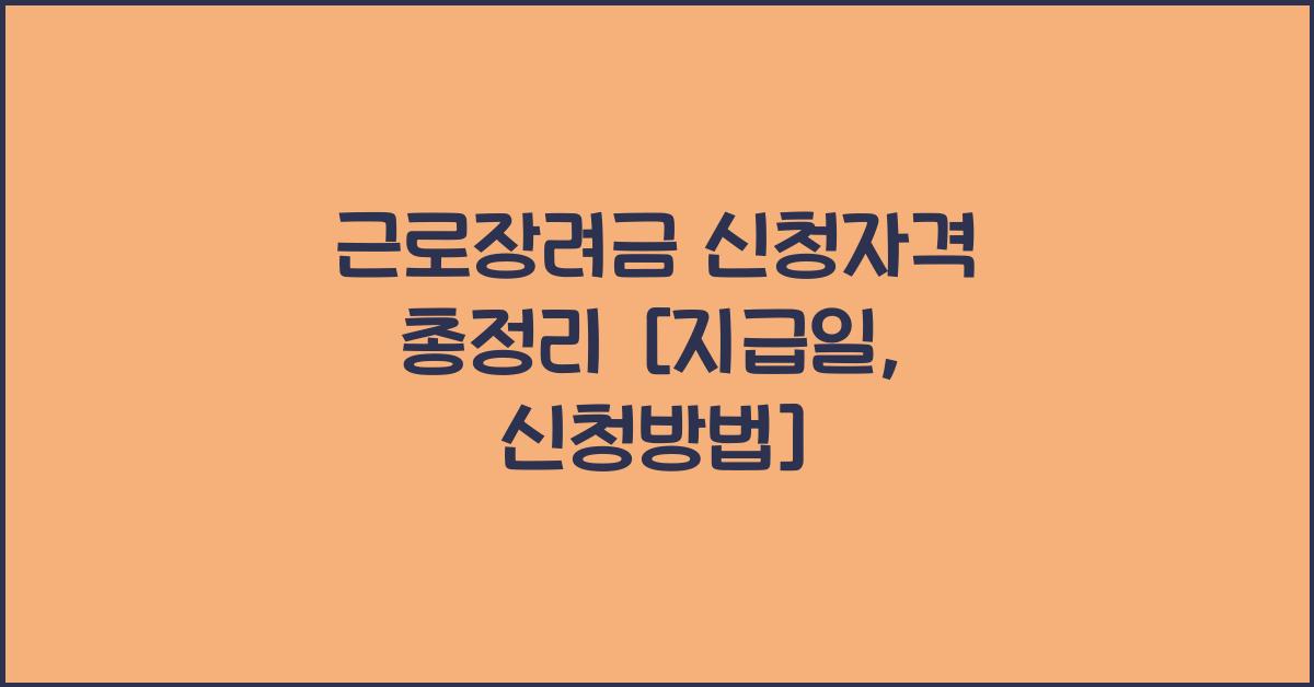 근로장려금 신청자격 [근로장려금 지급일, 신청방법]