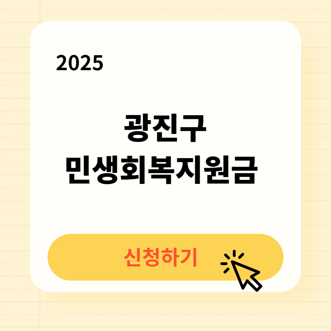 광진구 민생회복지원금 신청방법 사용처