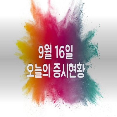  9월 16일 오늘의 증시현황(가스 관련주↑)