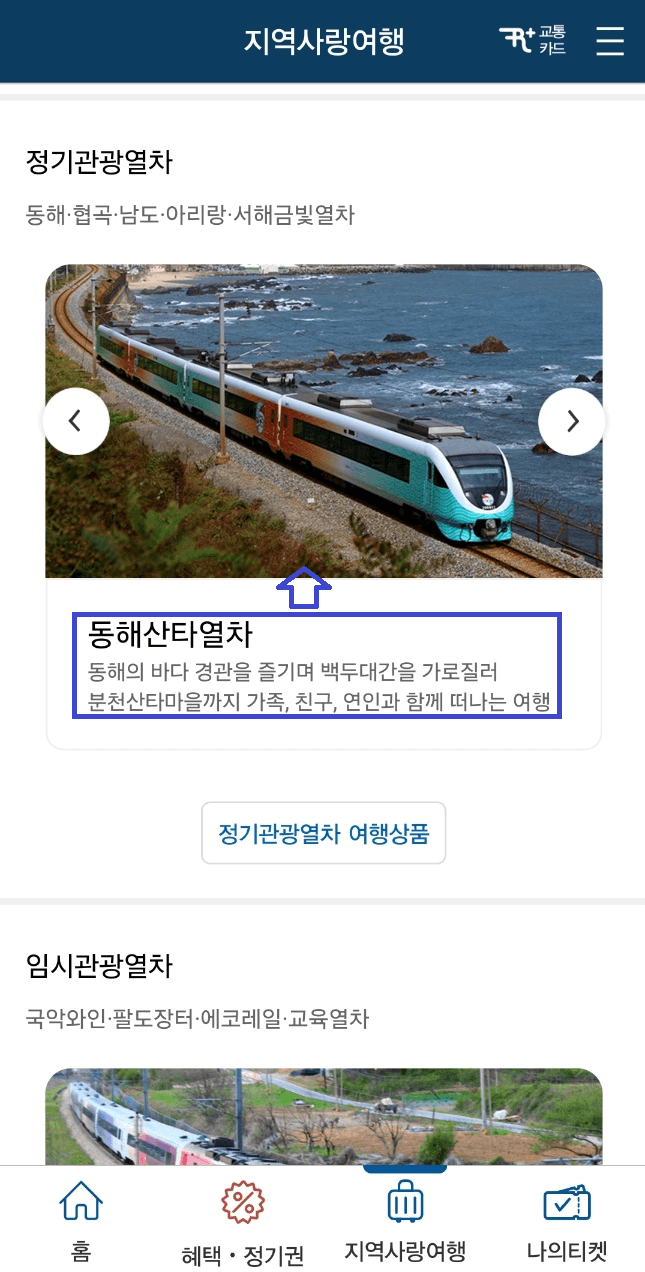 코레일톡 동해산타열차 예매하기