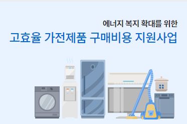  (30만원 지원)한전 고효율 가전제품 구매비용 지원사업