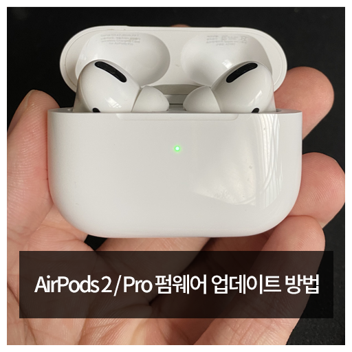  에어팟 펌웨어 업데이트 어떻게 하는거지? (Feat. 에어팟2/프로 펌웨어 업데이트)