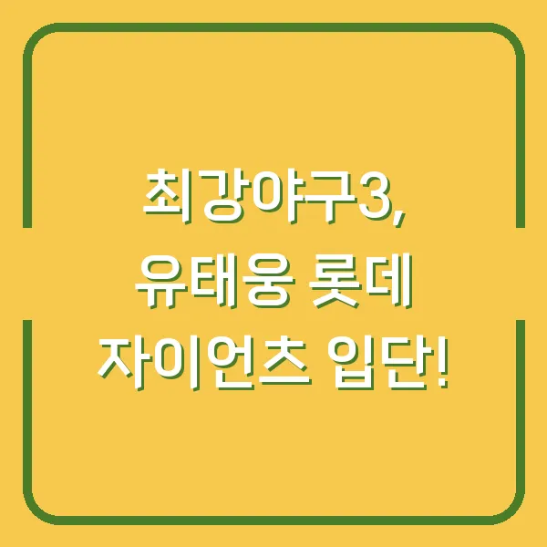 최강야구3, 유태웅 롯데 자이언츠 입단!