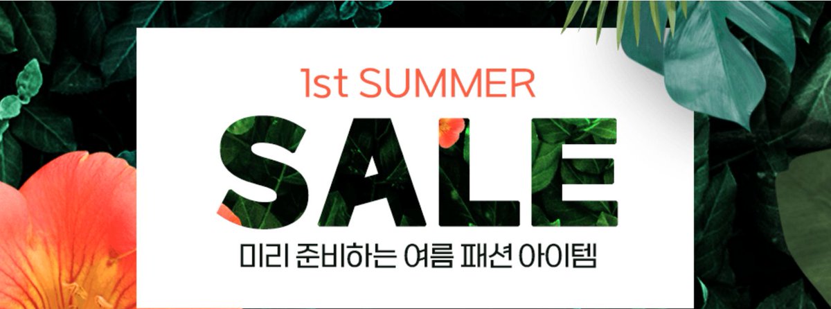  패션 여름 첫 세일 최대 80% 할인 (~5/1)