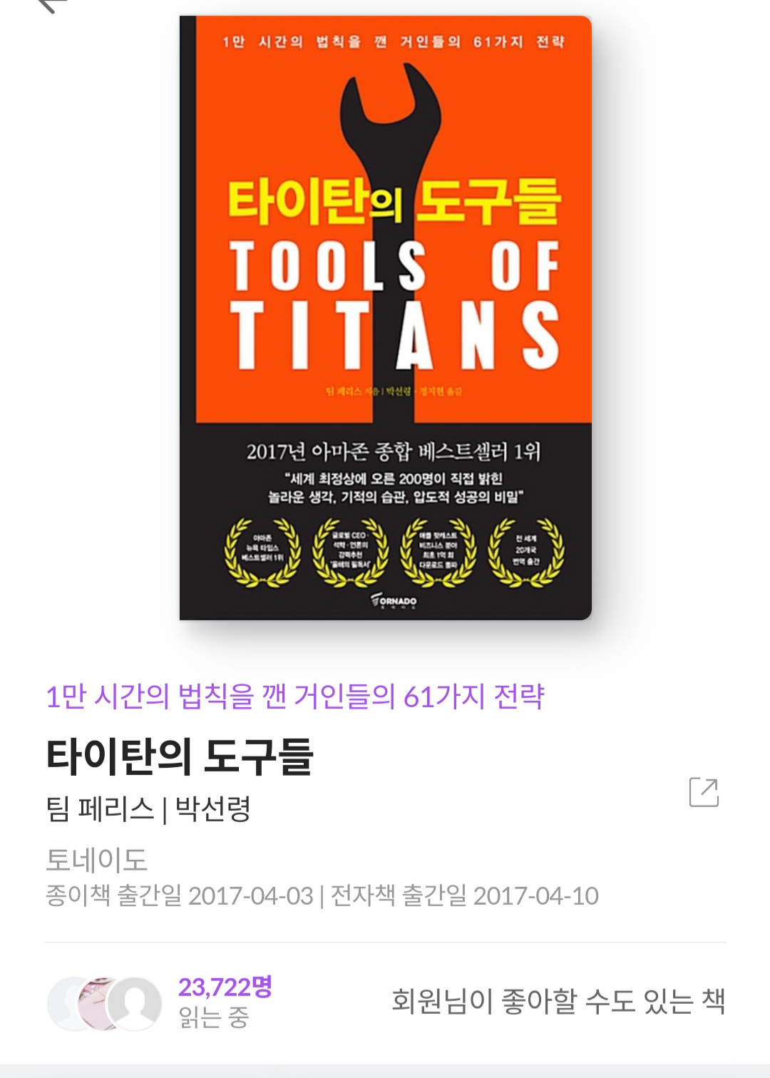  타이탄의 도구들 - 팀페리스 [줄거리, 서평, 책후기, 자청 추천책]