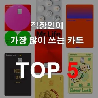 직장인 신용카드 추천 혜택정리_21