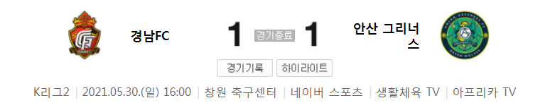  K리그2 / 국내축구 - 경남 VS 안산 (1 - 1) 2021시즌 14라운드 하이라이트 (2021년 5월 30일)