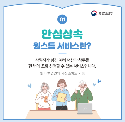 안심상속 원스톱서비스