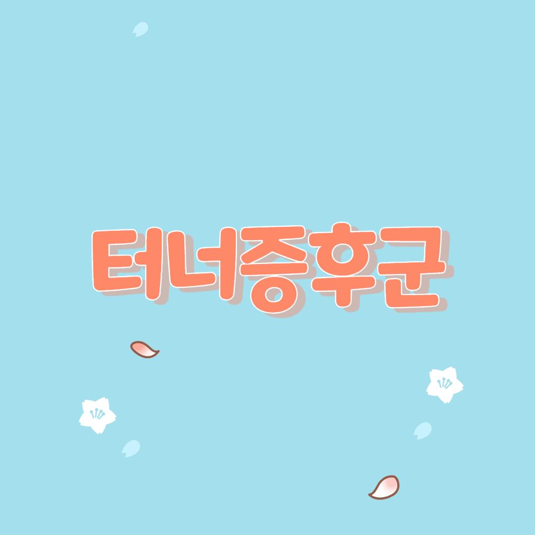  터너증후군의 원인과 증상 및 치료 전략
