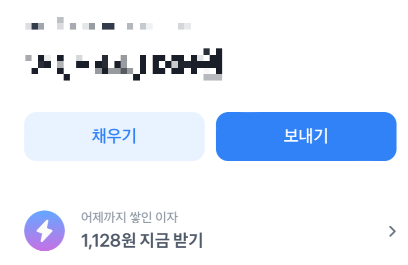 토스뱅크 파킹통장 이자 받기 화면