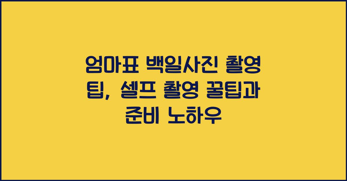 엄마표 백일사진 촬영 팁