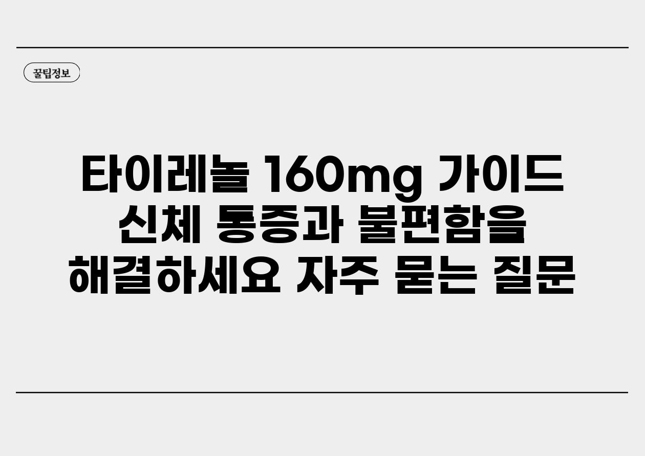 ['타이레놀 160mg 가이드| 신체 통증과 불편함을 해결하세요']