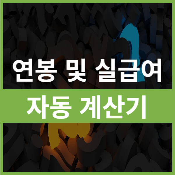 this-is-실급여-자동계산기