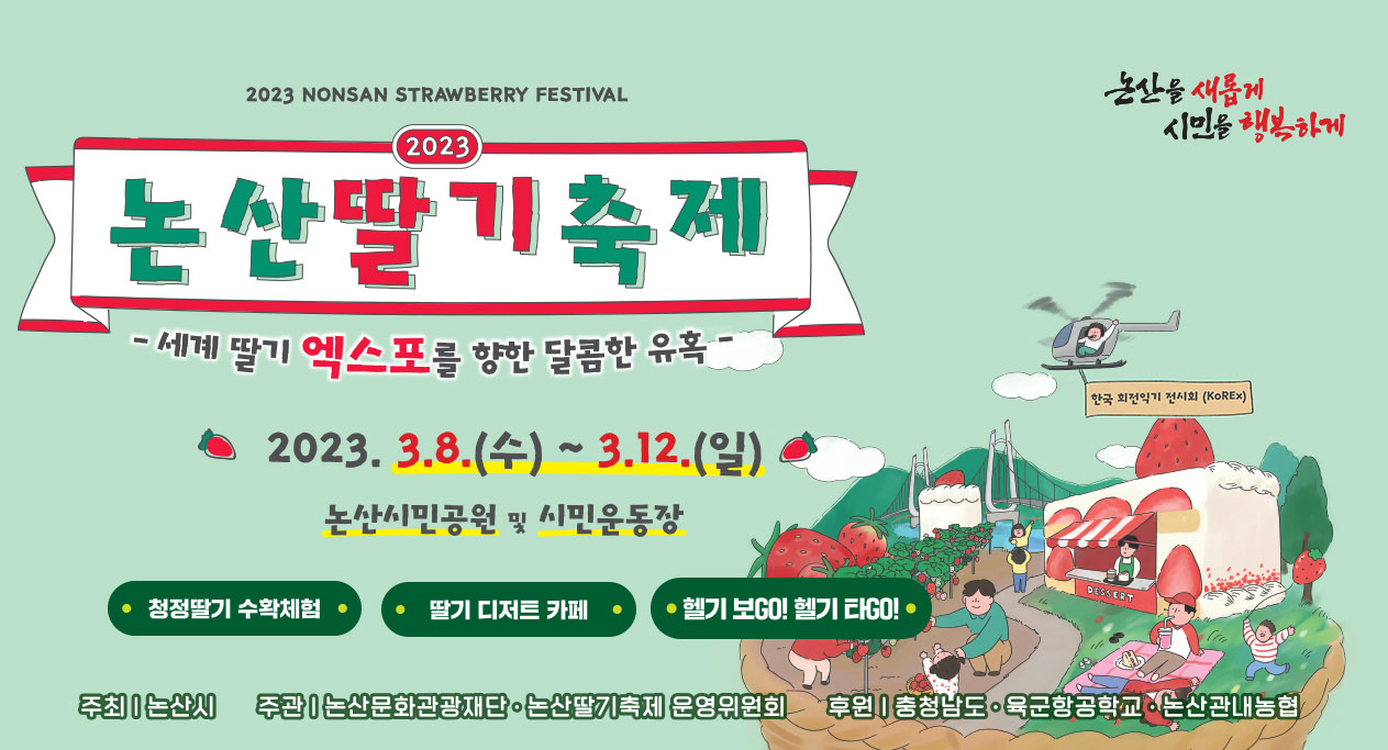 [3월 축제/지역 축제] 2023 논산딸기축제! 개폐막식 공연안내