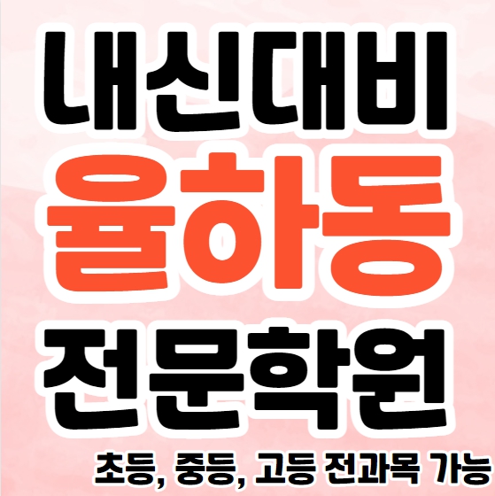  대구율하 고등 수학학원 영수학원 추천 율하동 중등 영어학원  초등 소수정예 종합 단과학원