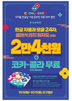  도미노피자 "한글 자·모음은 모두 24글자…피자도 2만4000원에 판매"