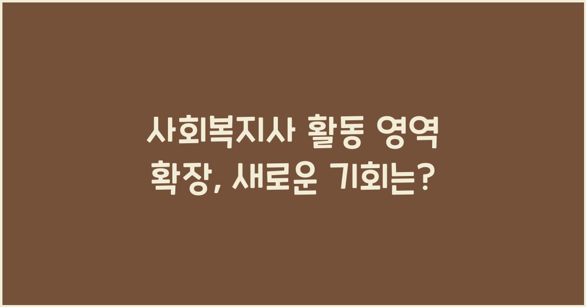 사회복지사 활동 영역 확장