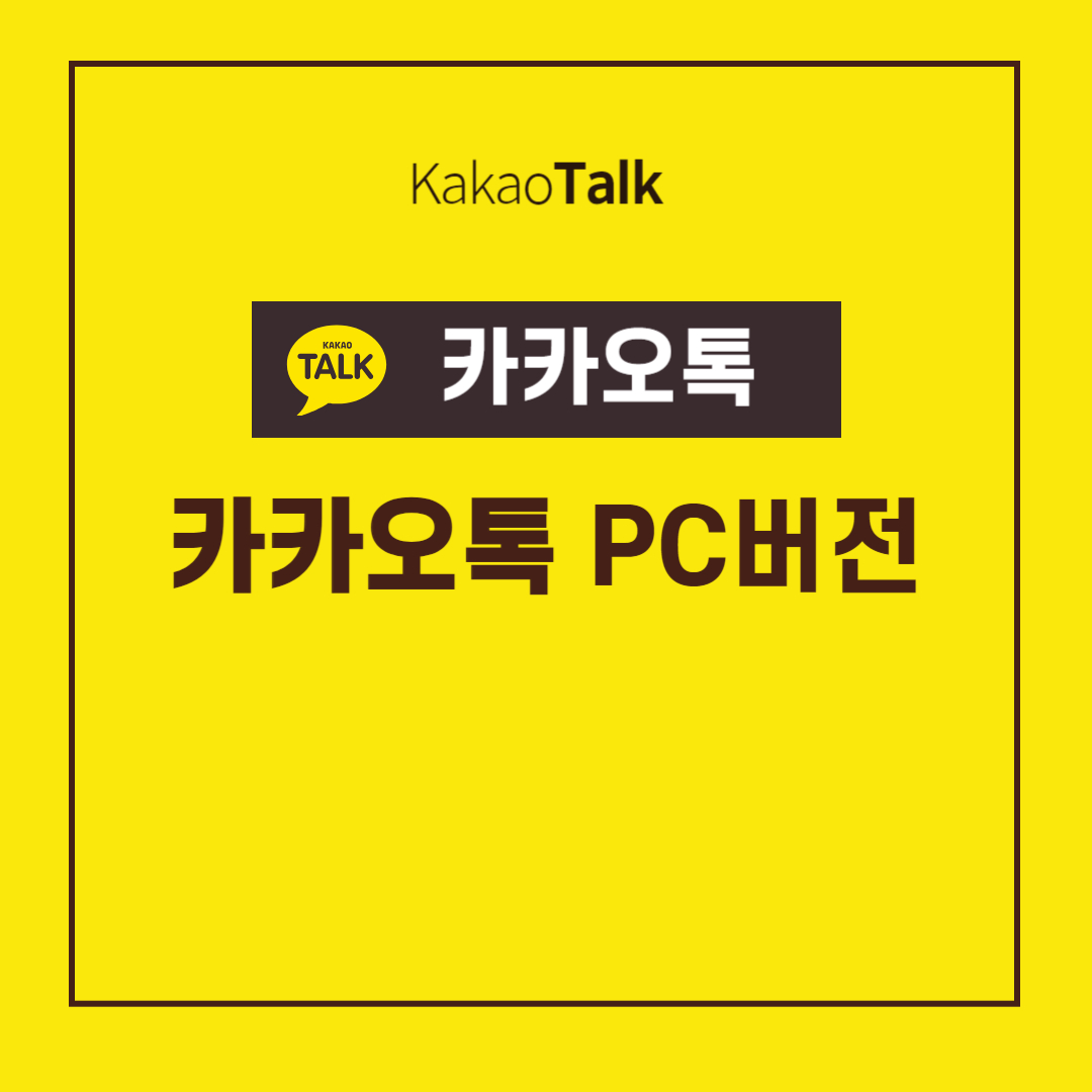 카카오톡 PC버전